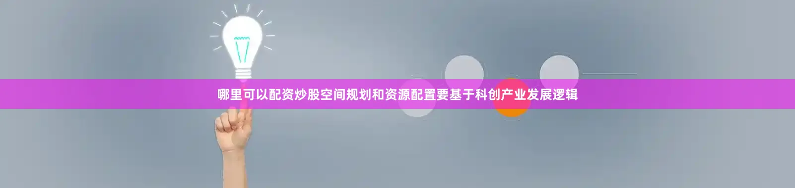 哪里可以配资炒股空间规划和资源配置要基于科创产业发展逻辑